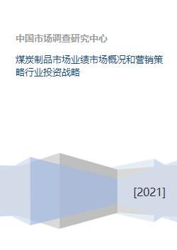 煤炭制品市場業績分析、營銷策略與行業投資戰略研究